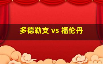 多德勒支 vs 福伦丹